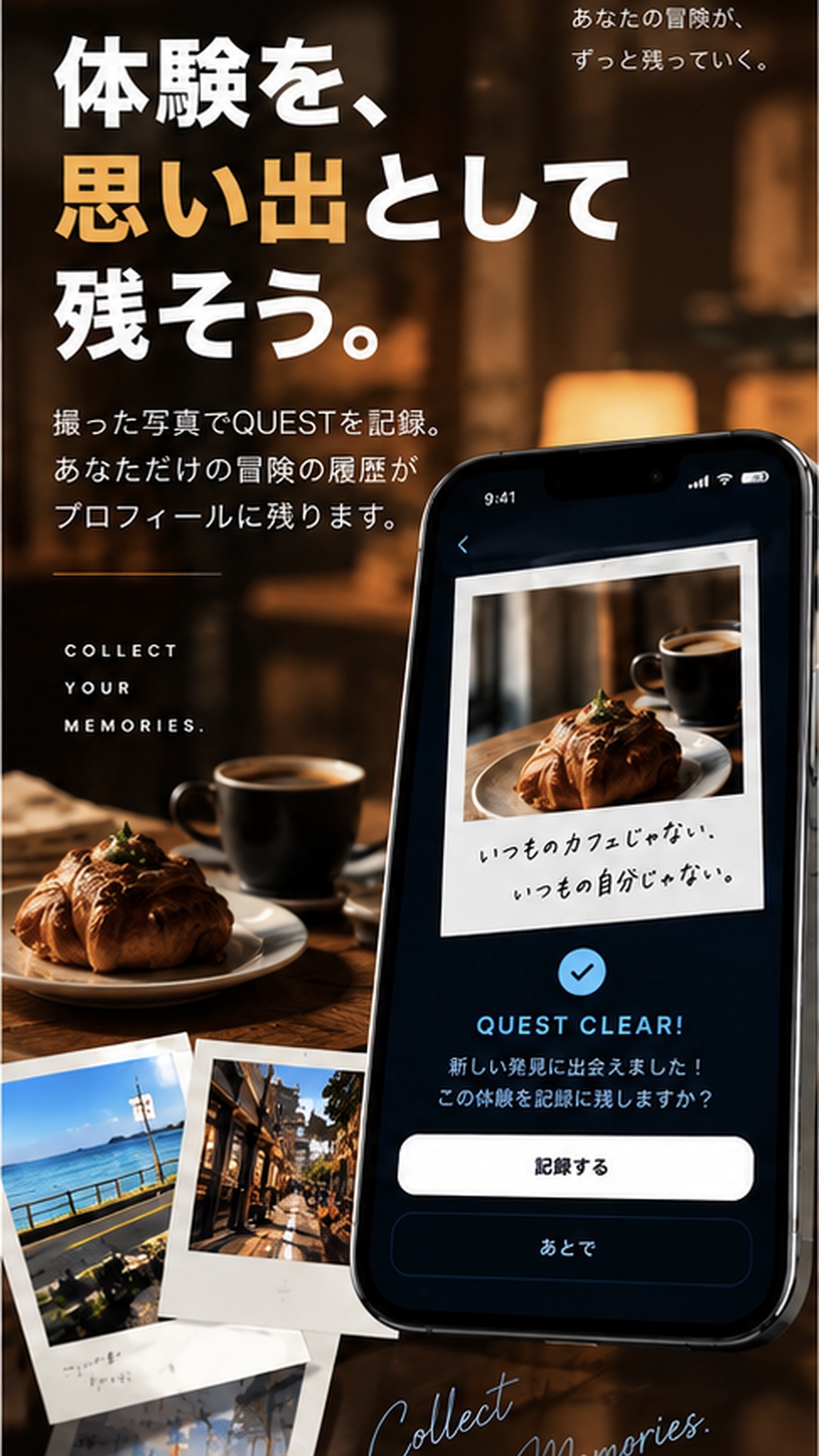 体験を、思い出として残そう。 撮った写真とともに、自分だけの冒険を振り返る。